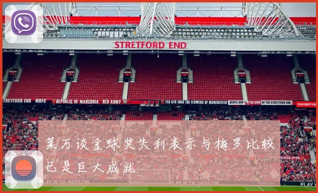 莱万谈金球奖失利表示与梅罗比较已是巨大成就