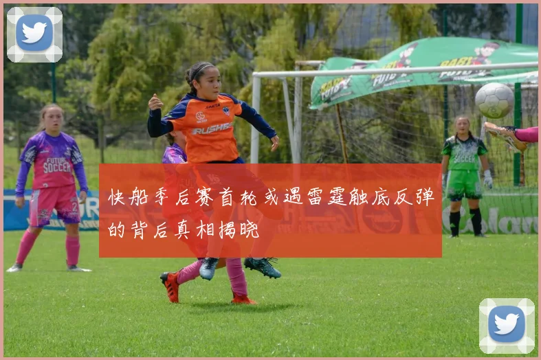 快船季后赛首轮或遇雷霆触底反弹的背后真相揭晓