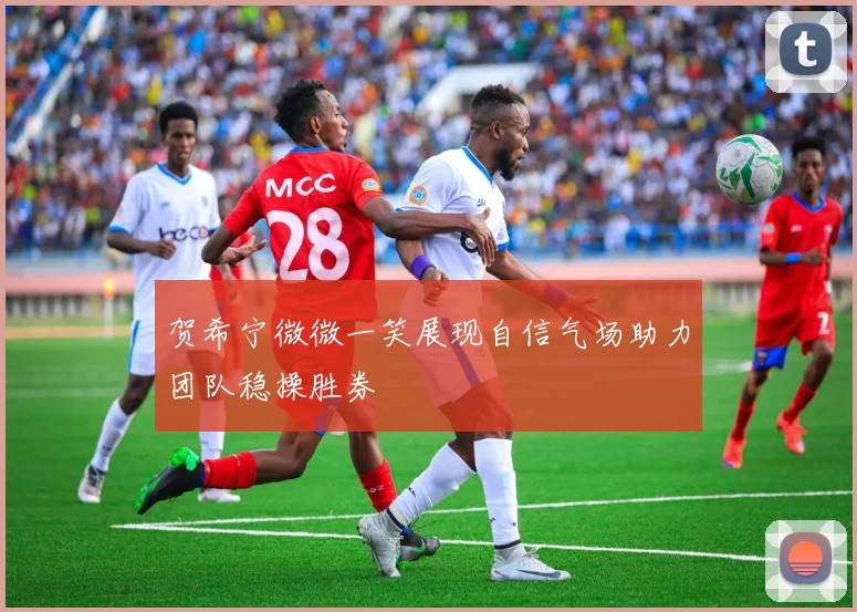 贺希宁微微一笑展现自信气场助力团队稳操胜券