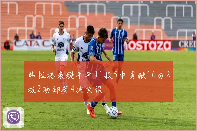 弗拉格表现平平11投5中贡献16分2板2助却有4次失误