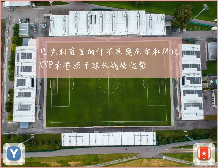巴克利直言纳什不及奥尼尔和科比MVP荣誉源于球队战绩优势