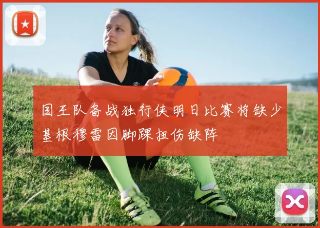 国王队备战独行侠明日比赛将缺少基根穆雷因脚踝扭伤缺阵