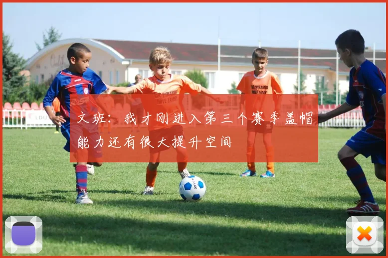 文班：我才刚进入第三个赛季盖帽能力还有很大提升空间