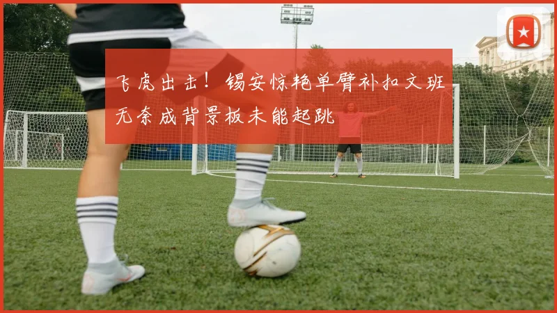 飞虎出击！锡安惊艳单臂补扣文班无奈成背景板未能起跳