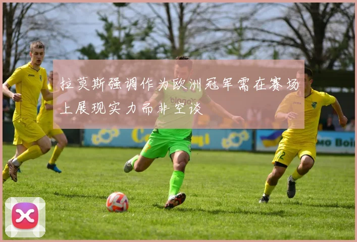 拉莫斯强调作为欧洲冠军需在赛场上展现实力而非空谈