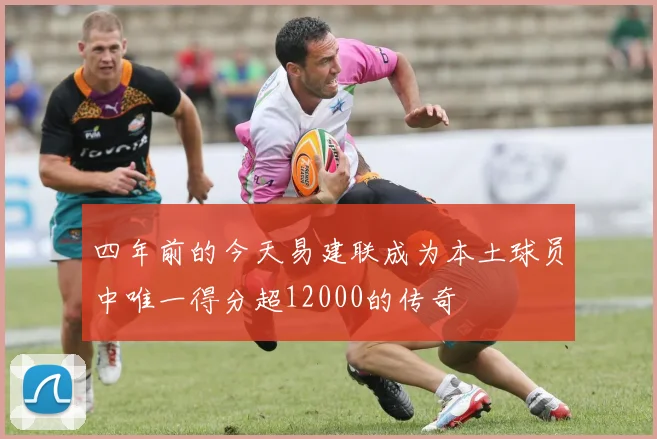 四年前的今天易建联成为本土球员中唯一得分超12000的传奇