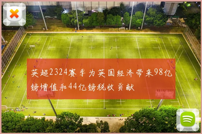英超2324赛季为英国经济带来98亿镑增值和44亿镑税收贡献